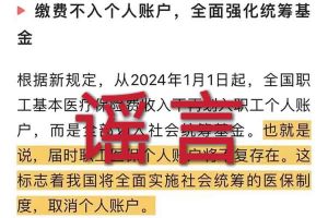 辟谣：“取消职工医保个人账户”mksports相关的文章内容和截图完全是造谣