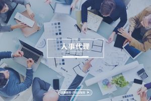 浅析人事代理：企业人力资源管理的专业化外延