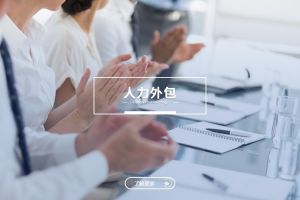 人力外包在多区域经营企业中的管理整合价值
