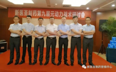 新利官方网站制药第九届元动力战术研讨会隆重举办