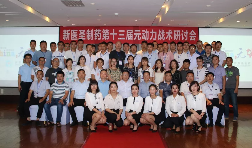 新利官方网站制药第十三届元动力战术研讨会完美落幕