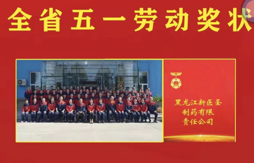 喜讯！祝贺新利官方网站制药被授予黑龙江省“五一劳